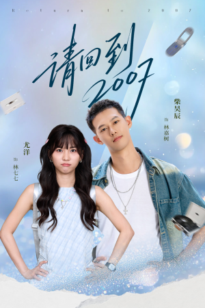 请回到2007（61集）爆款短剧追不停