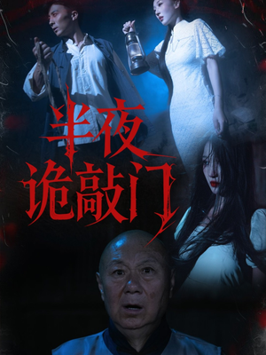半夜诡敲门（37集）番茄免费短剧