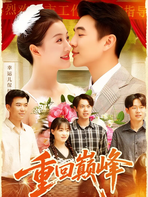 重生后我站在时代之巅(92集) 重生后我站在时代之巅(92集)在哪里可以看