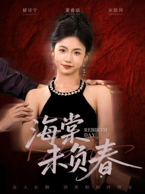 海棠未负春(63集) 海棠未负春(63集)经典回顾免费看