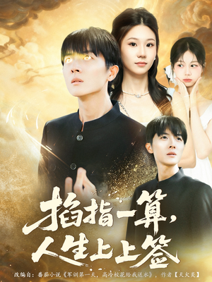 掐指一算人生上上签（80集）独家短剧免费看