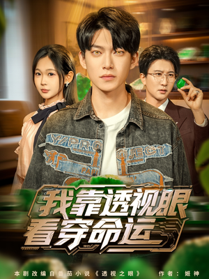 我靠透视眼看穿命运(77集) 我靠透视眼看穿命运(77集)好看吗