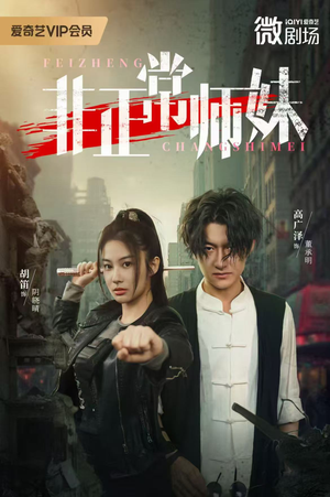 非正常师妹（80集）超好看短剧推荐