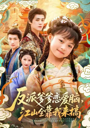 反派爹爹恋爱脑,江山全靠我来搞(80集) 反派爹爹恋爱脑,江山全靠我来搞(80集)短剧精彩片段