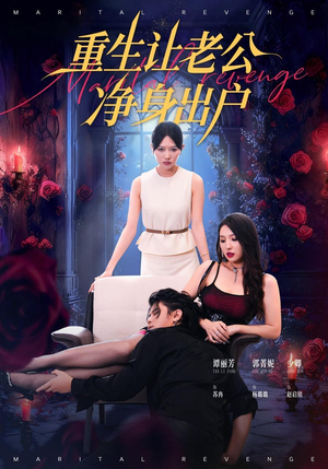 重生让老公净身出户(42集) 重生让老公净身出户(42集)第三季