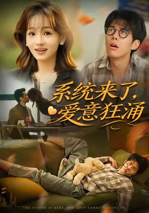 系统来了爱意狂涌(80集) 系统来了爱意狂涌(80集)小短剧推荐
