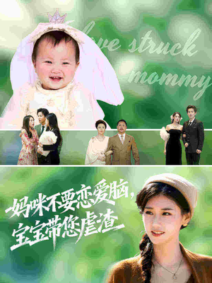 妈咪不要恋爱脑宝宝带您虐渣（56集）全集下载