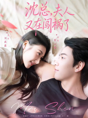 沈总，夫人又在闯祸了（79集）全网独播免费看
