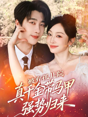 被弃孤儿院,真千金带马甲强势归来(73集) 被弃孤儿院,真千金带马甲强势归来(73集)在哪个app能看