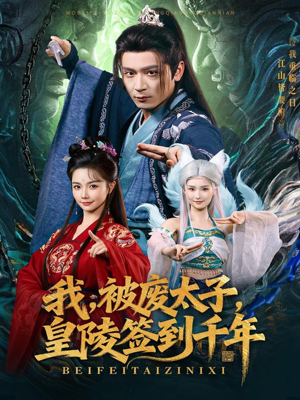 我被废太子皇陵签到千年（70集）短剧太好看了