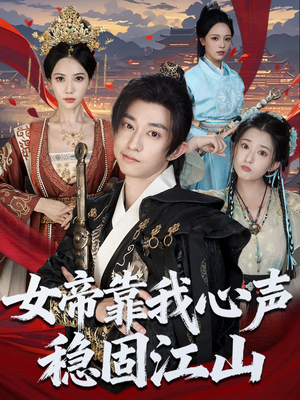 女帝靠我心声稳固江山（80集）UC网盘在线看