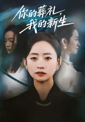 你的葬礼，我的新生（61集）一口气追完短剧