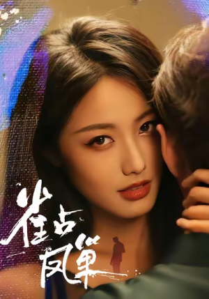 雀占凤巢(80集) 雀占凤巢(80集)短剧更新抢先看