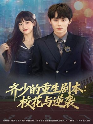 齐少的重生剧本校花与逆袭（80集）UC网盘在线看