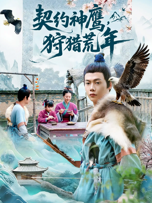 契约神鹰狩猎荒年（110集）短剧推荐更新中