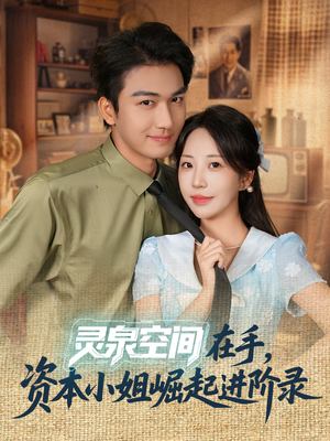 灵泉空间在手,资本小姐崛起进阶录(74集) 灵泉空间在手,资本小姐崛起进阶录(74集)分享好看的短剧