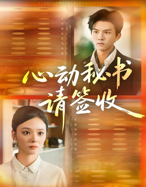 心动秘书请签收（76集）每日短剧追不停