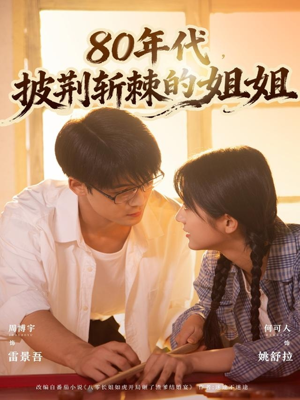 80年代,披荆斩棘的姐姐(61集) 80年代,披荆斩棘的姐姐(61集)越看越好看短剧