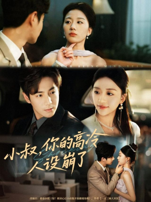 小叔，你的高冷人设崩了（50集）不用花钱看全剧