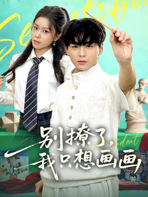 别撩了我只想画画（81集）免费在线看