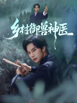 乡村御兽神医（95集）一起追短剧