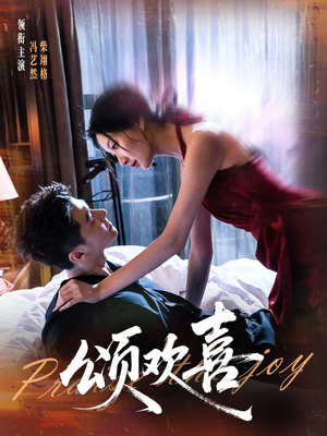 颂欢喜(55集) 颂欢喜(55集)短剧热门推荐