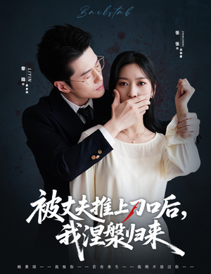 被丈夫推上刀口后，我涅槃归来（65集）精彩短剧抢先看