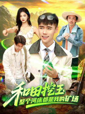 和田挖玉整个河床都是我的矿场（108集）好看上头的短剧