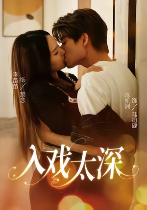入戏太深(54集) 入戏太深(54集)免费观看就是爽