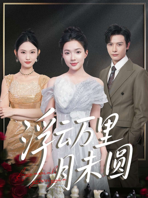 浮云万里月未圆(100集) 浮云万里月未圆(100集)上热门短剧