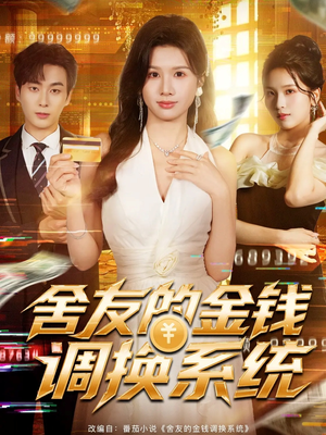 舍友的金钱调换系统(57集) 舍友的金钱调换系统(57集)好看短剧抢先看