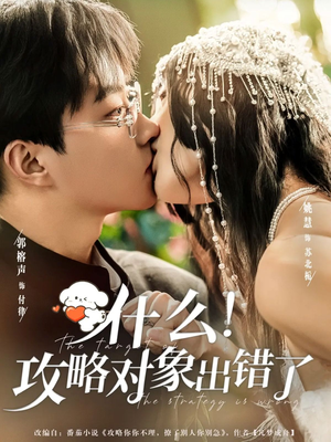 什么！攻略对象出错了（80集）精彩短剧随心推