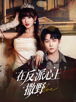 在反派心上撒野(86集) 在反派心上撒野(86集)火热短剧抢先看
