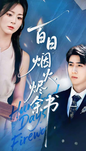 夏日烟火烬余书(100集) 夏日烟火烬余书(100集)在线看完整版