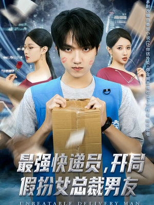 最强快递员,开局假扮女总裁男友(70集) 最强快递员,开局假扮女总裁男友(70集)第一集