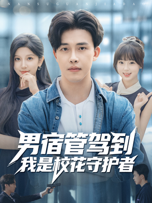 男宿管驾到我是校花守护者(76集) 男宿管驾到我是校花守护者(76集)精彩好看短剧