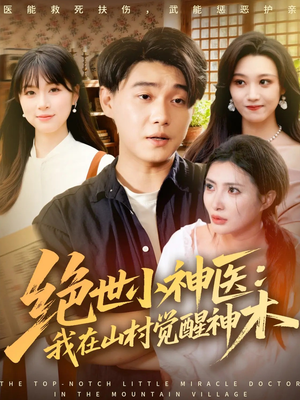绝世小神医：我在山村觉醒神木（73集）免费短剧片段