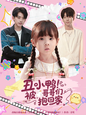 丑小鸭被哥哥们抱回家(60集) 丑小鸭被哥哥们抱回家(60集)更新时间一览表