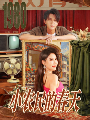 小农民的春天(80集) 小农民的春天(80集)超火热门短剧