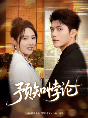 预知悖论(74集) 预知悖论(74集)在线看