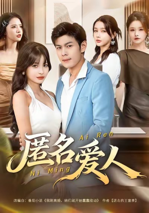 匿名爱人(80集) 匿名爱人(80集)爆款短剧一起追