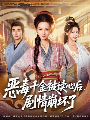 恶毒千金被读心后,剧情崩坏了(81集) 恶毒千金被读心后,剧情崩坏了(81集)短剧热门推荐