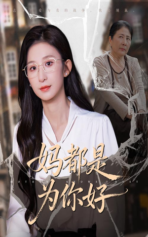 妈都是为你好(44集) 妈都是为你好(44集)精彩短剧分享。