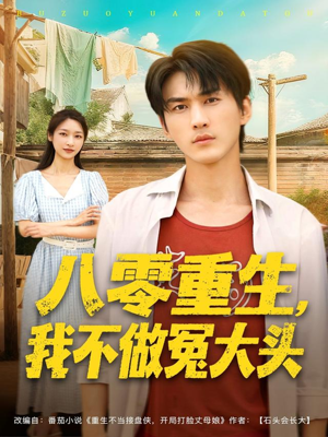 八零重生我不做冤大头（80集）短剧热门分享