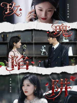 玫瑰陷阱(40集) 玫瑰陷阱(40集)经典老剧免费看