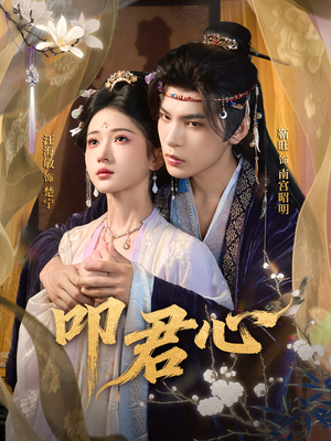 叩君心(64集) 叩君心(64集)全集我都看完了