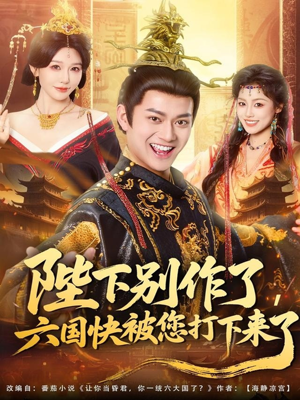 陛下别作了,六国快被你们打下来了(80集) 陛下别作了,六国快被你们打下来了(80集)热播短剧免费看