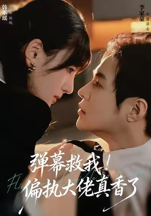 弹幕救我！偏执大佬真香了（67集）精彩短剧随心推