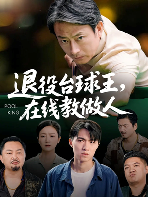 退役台球王在线教做人(75集) 退役台球王在线教做人(75集)全网独播免费看