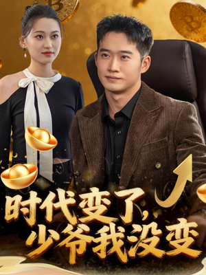 时代变了少爷我没变（80集）超甜短剧抢先看